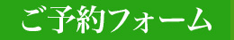 ご予約フォーム