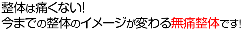 整体は痛くない！今までの整体のイメージが変わる無痛整体です！