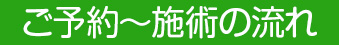 ご予約から施術の流れ