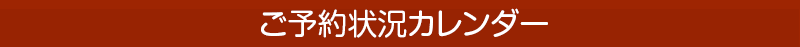 ご予約状況カレンダー