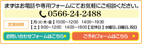 まずはお電話や専用フォームにてお気軽にご相談ください。0566-24-2488