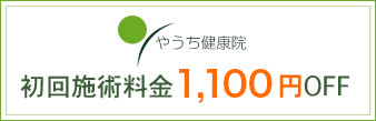 クーポン券　初回施術料金1,100円オフ　やうち健康院