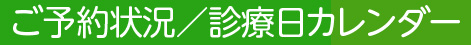 ご予約状況カレンダー