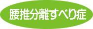 腰椎分離すべり症