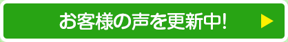 お客様の声を更新中!